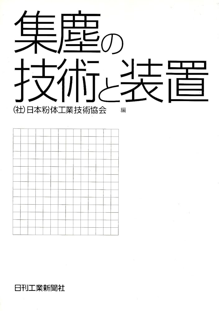 集塵の技術と装置 | 日本粉体工業技術協会 |本 | 通販 | Amazon
